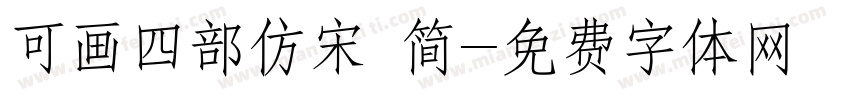 可画四部仿宋 简字体转换